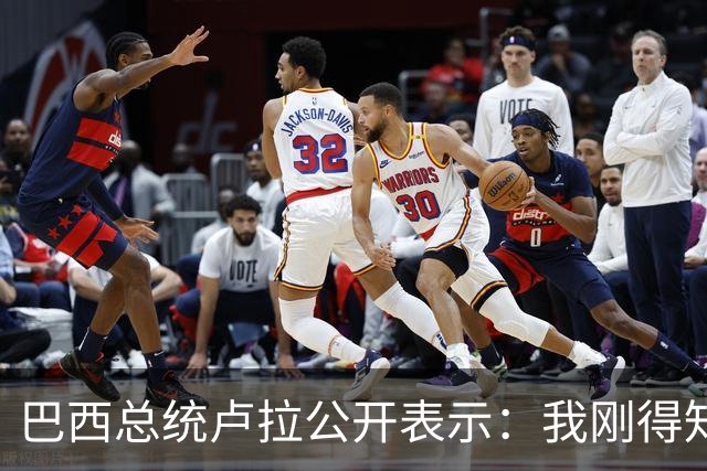巴西总统卢拉公开表示：我刚得知我的对手小博索纳罗已逃亡美国，巴西只是他的第二故乡，他的第一故乡是美国，溜须拍马美国，他早就习惯了