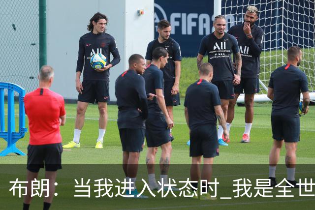 布朗：当我进入状态时 我是全世界最好的球员之一