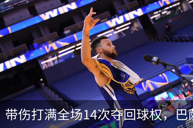 带伤打满全场14次夺回球权，巴萨总监已着手为他续约
