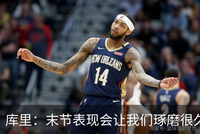 库里：末节表现会让我们琢磨很久，斗志与凝聚力在回来