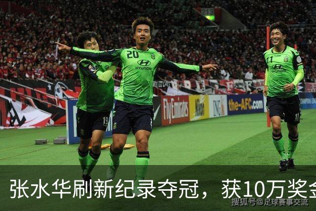 张水华刷新纪录夺冠，获10万奖金
