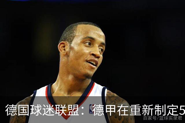 德国球迷联盟：德甲在重新制定50+1规则时应终止所有例外情况