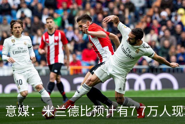 意媒：米兰德比预计有7.7万人现场观赛；卡卡将入选米兰名人堂