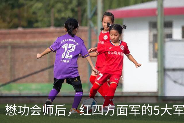 懋功会师后，红四方面军的5大军长