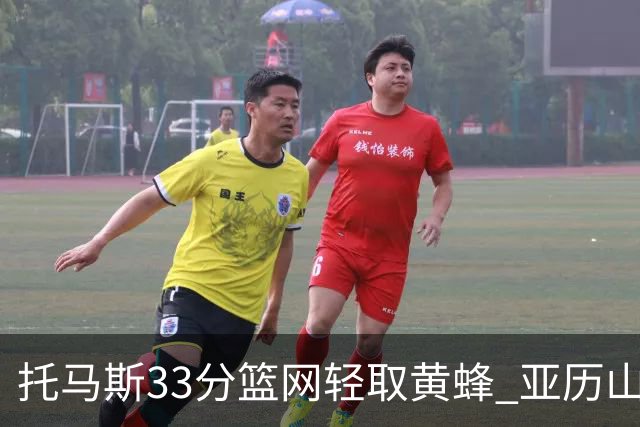 托马斯33分篮网轻取黄蜂 亚历山大32+9雷霆胜