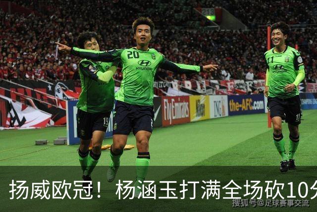 扬威欧冠！杨涵玉打满全场砍10分零失误，留洋首秀彻底打出身价