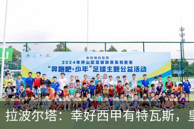 拉波尔塔：幸好西甲有特瓦斯，皇马想毁了西甲和裁判技术委员会