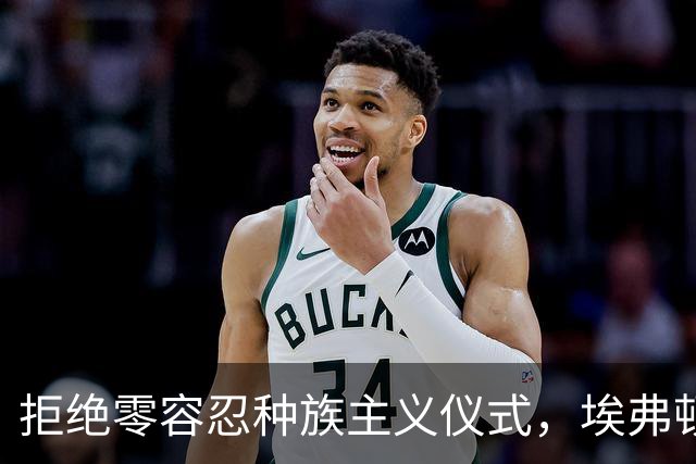 拒绝零容忍种族主义仪式，埃弗顿后卫奈尔斯赛前没有单膝下跪