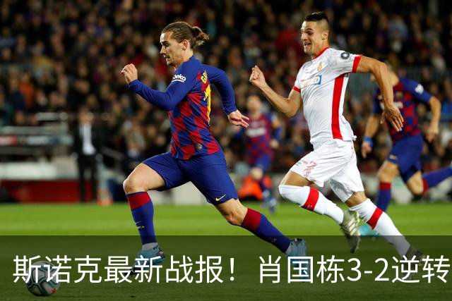斯诺克最新战报！肖国栋3-2逆转夺赛点，斯佳辉输德比1轮游！