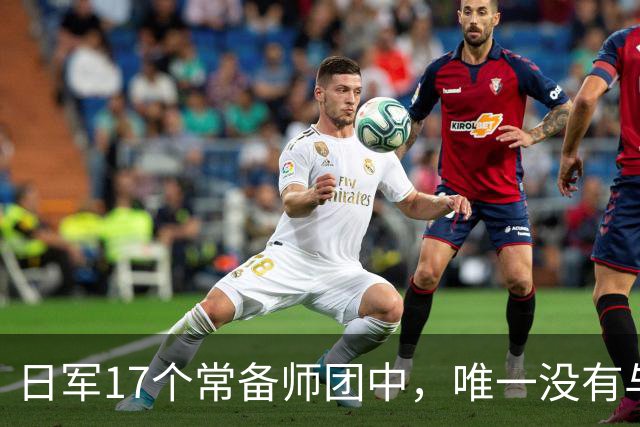 日军17个常备师团中，唯一没有与中苏美盟军交手的师团是哪一支？