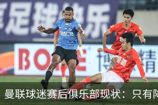 曼联球迷赛后俱乐部现状：只有降级，才能让球队重现昔日辉煌
