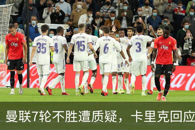 曼联7轮不胜遭质疑，卡里克回应：努力不等于跑动