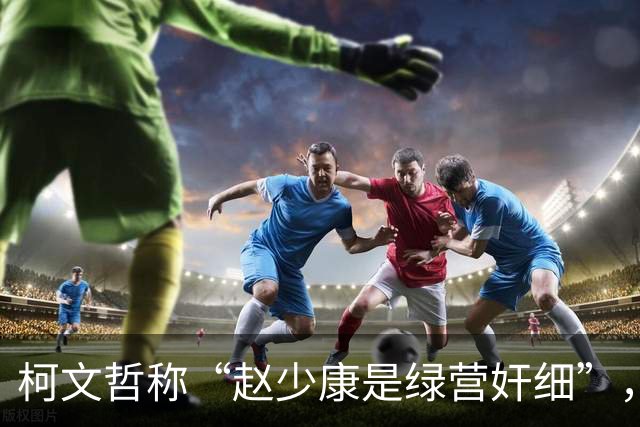 柯文哲称“赵少康是绿营奸细”，赵少康回应，柯文哲向郑丽文交底