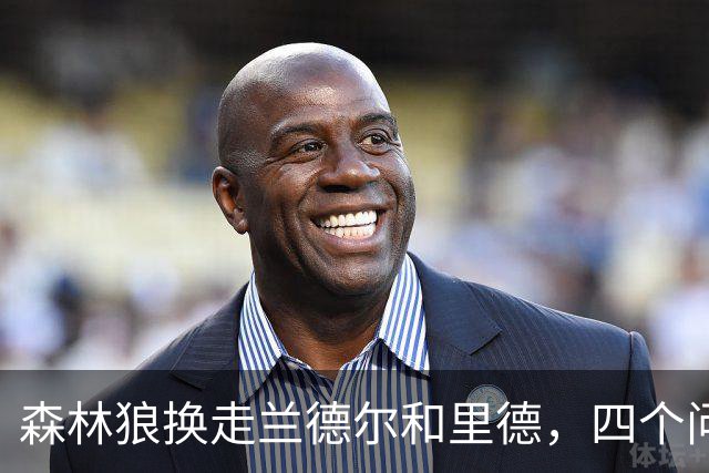 森林狼换走兰德尔和里德，四个问题决定他们能否挑战雷霆马刺