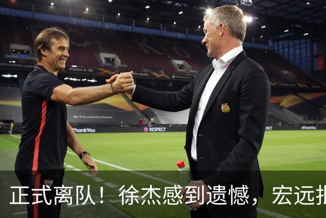 正式离队！徐杰感到遗憾，宏远批准其请求，状态迷失引发讨论，亲自回应