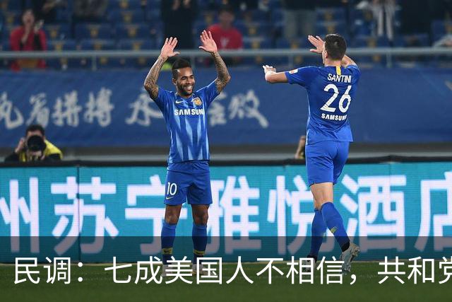 民调：七成美国人不相信，共和党失利后特朗普会接受选举结果