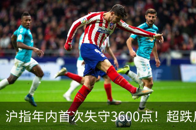 沪指年内首次失守3600点！超跌反弹会在下周出现吗？