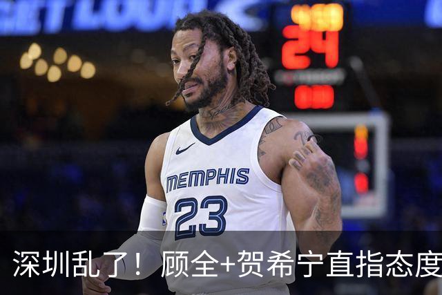 深圳乱了！顾全+贺希宁直指态度，官方发文道歉，球员都不想打了