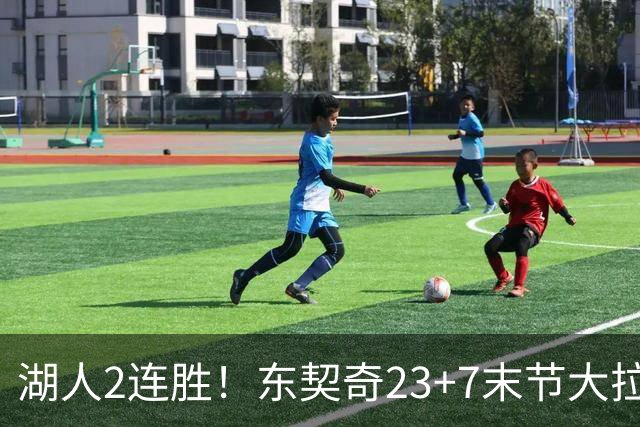 湖人2连胜！东契奇23+7末节大拉胯，加兰26+6凯斯勒创纪录，里夫斯爆发