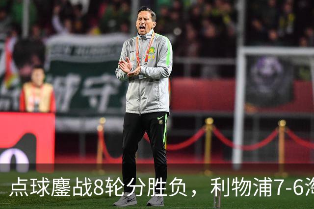 点球鏖战8轮分胜负，利物浦7-6淘汰切尔西，晋级英联杯八强