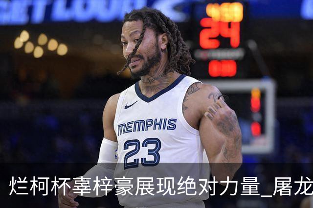 烂柯杯辜梓豪展现绝对力量 屠龙破朴廷桓不败金身