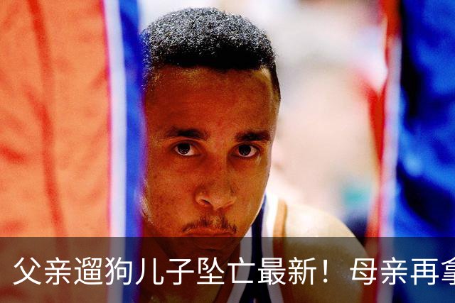 父亲遛狗儿子坠亡最新！母亲再拿铁证，窗户被动手脚，爷爷更可疑