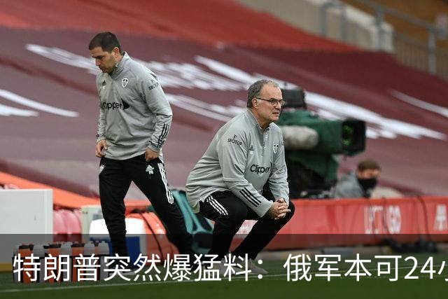 特朗普突然爆猛料：俄军本可24小时拿下基辅，却被一个蠢将军彻底毁了！