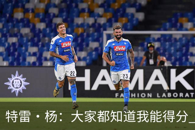 特雷·杨：大家都知道我能得分 要是忘了我会变得更具侵略性！