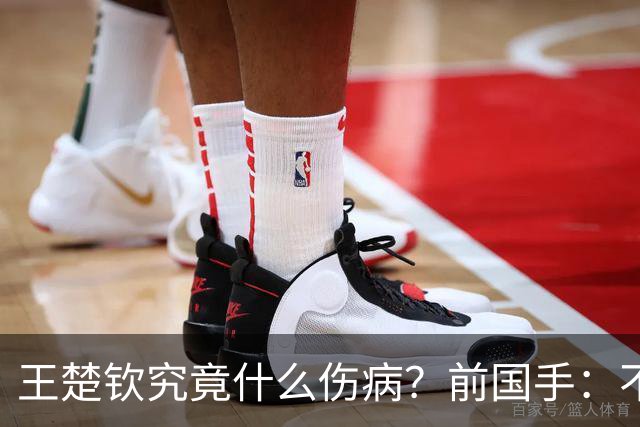 王楚钦究竟什么伤病？前国手：不严重！但没有好的办法缓解 只能休息