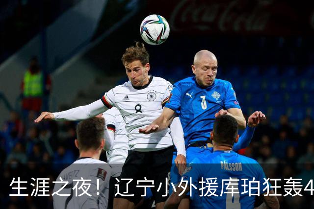 生涯之夜！辽宁小外援库珀狂轰40+17刷新CBA得分&助攻新高