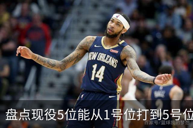 盘点现役5位能从1号位打到5号位的球员，字母哥上榜，詹姆斯领衔