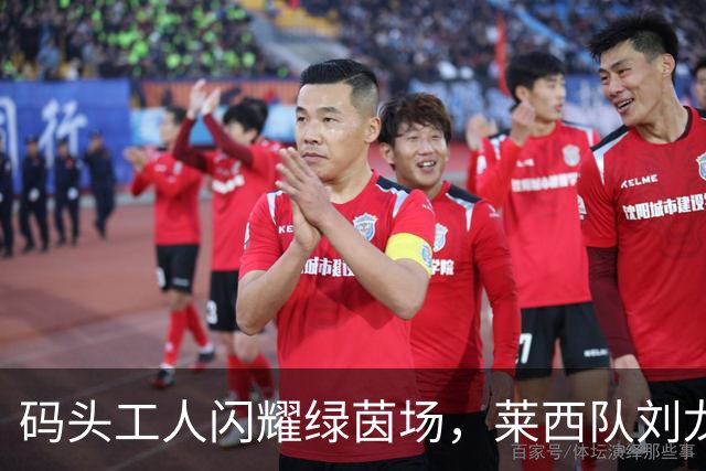 码头工人闪耀绿茵场，莱西队刘龙暂时领跑争霸赛射手榜