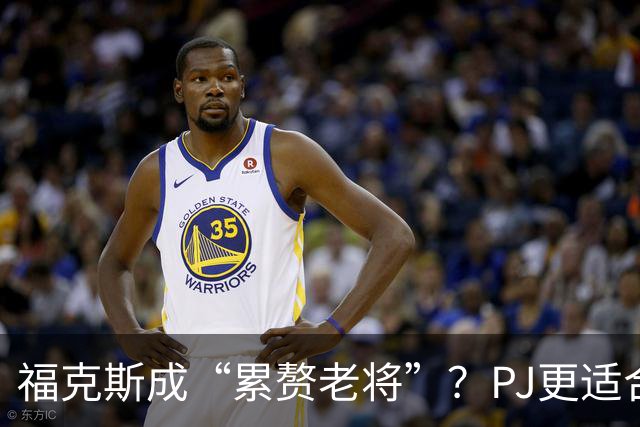 福克斯成“累赘老将”？PJ更适合争冠队？盘点新赛季六大垃圾合同