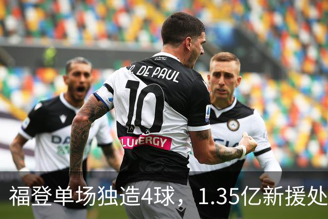 福登单场独造4球，1.35亿新援处子球，曼城5-1大胜雅典AEK