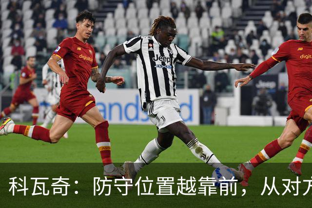 科瓦奇：防守位置越靠前，从对方球门到我方球门的距离就越长