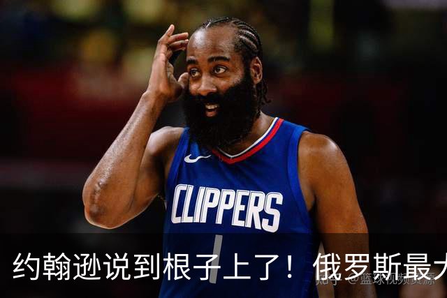 约翰逊说到根子上了！俄罗斯最大的桎梏，就是放不下帝国旧梦