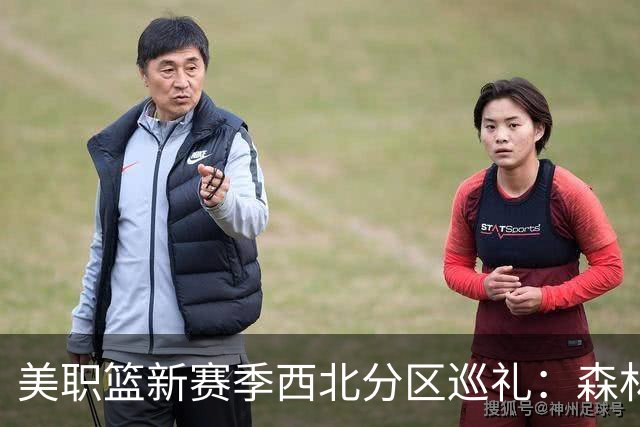 美职篮新赛季西北分区巡礼：森林狼豪赌 波特兰再组后场双枪
