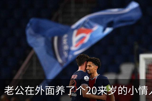 老公在外面养了个20来岁的小情人，一直瞒着我，没想到那天女孩竟主动找上门，坐在我对面，哭着求我成全他们