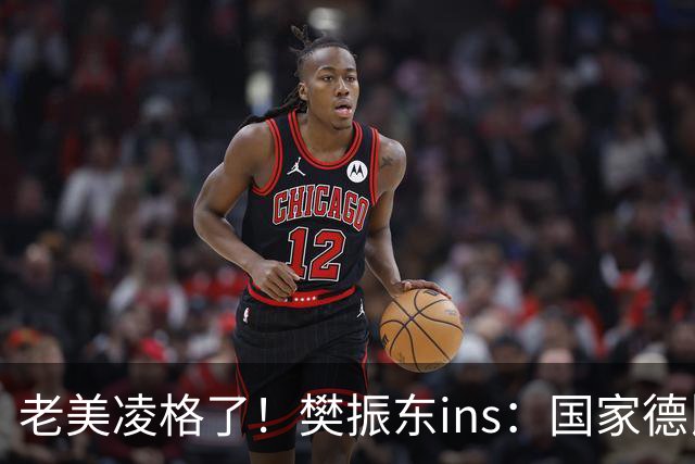 老美凌格了！樊振东ins：国家德比，皇马加油