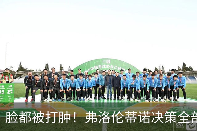 脸都被打肿！弗洛伦蒂诺决策全部翻车！皇马彻底陷入困局