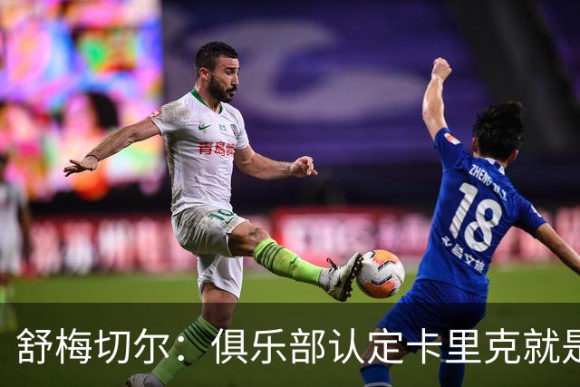 舒梅切尔：俱乐部认定卡里克就是未来，会给他这几个转会窗口