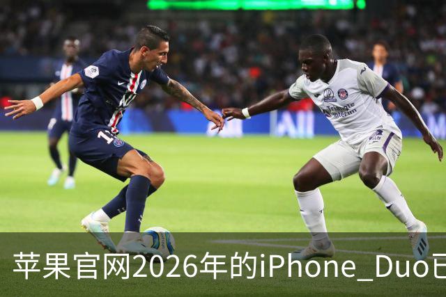 苹果官网2026年的iPhone Duo已售罄！发货日期排到明年1月22日