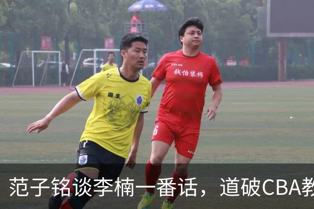 范子铭谈李楠一番话，道破CBA教练镇场子的关键