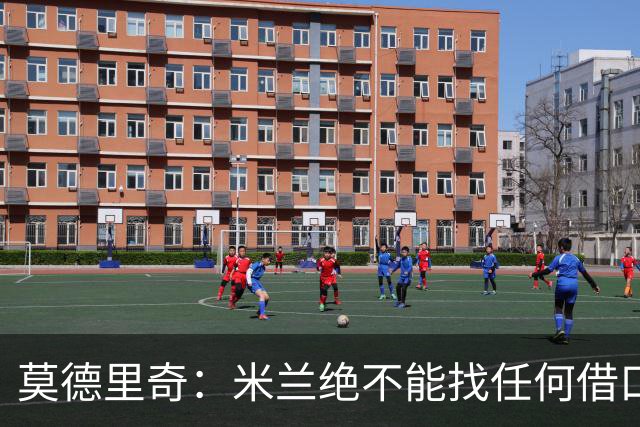 莫德里奇：米兰绝不能找任何借口，需要保持专注并维持积极的心态