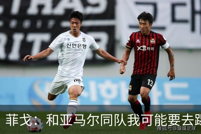 菲戈：和亚马尔同队我可能要去踢左路；预测国家德比2-2