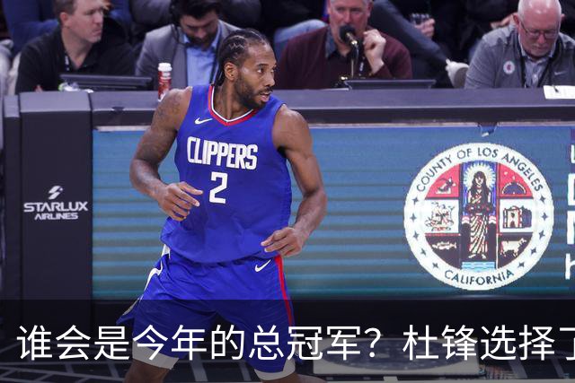 谁会是今年的总冠军？杜锋选择了广东队，杨鸣没有选择辽宁