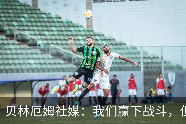 贝林厄姆社媒：我们赢下战斗，但战争还在继续