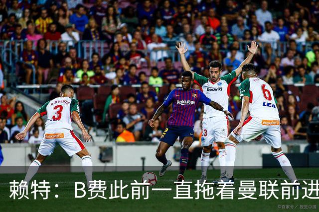 赖特：B费此前一直拖着曼联前进，他现在可能后悔没去沙特