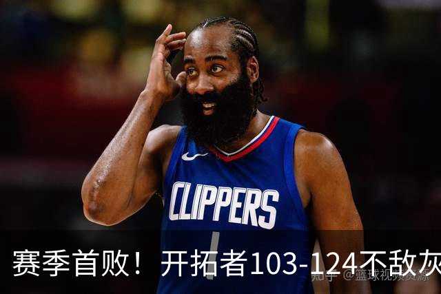 赛季首败！开拓者103-124不敌灰熊，阿夫迪亚24+9+7，杨瀚森3分2板