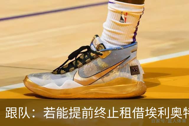 跟队：若能提前终止租借埃利奥特，瓦伦西亚很可能会采取行动